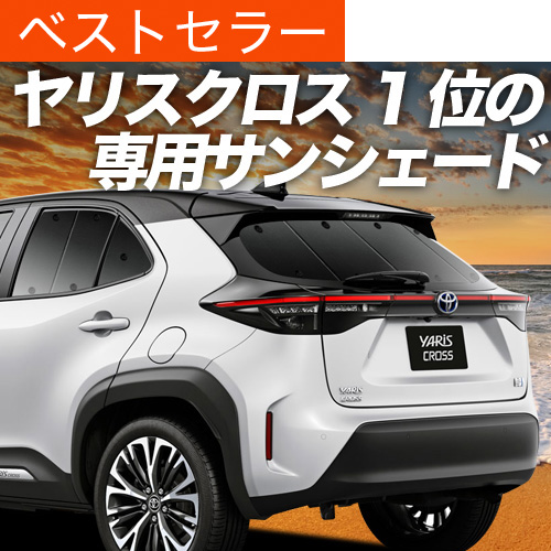 最大1500円OFF ヤリスクロス MXPB MXPJ 10/15型 サンシェード