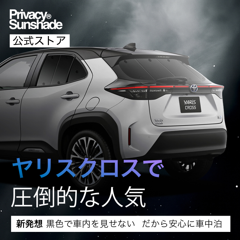 夏超得600円 ヤリスクロス MXPB MXPJ 10/15型 専用 サンシェード