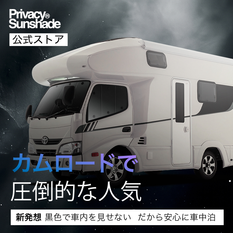 趣味職人　カムロード シェード カムロード（自動車用 サンシェイド、バイザー）｜フィルム