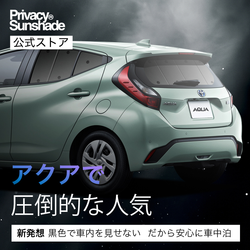 新型アクア サンシェードのおすすめ人気商品一覧 通販 - Yahoo
