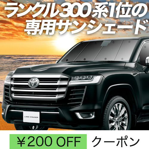 BONUS!200円「吸盤＋2個」 新型 ランドクルーザー 300系 サンシェード 車中泊 グッズ カーテン プライバシーサンシェード フロント