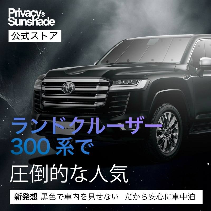 最大1000円OFF 新型 ランドクルーザー 300系 専用 サンシェード カーテン 車中泊 グッズ 日除け カーフィルム 断熱 フルセット ランクル 300の画像