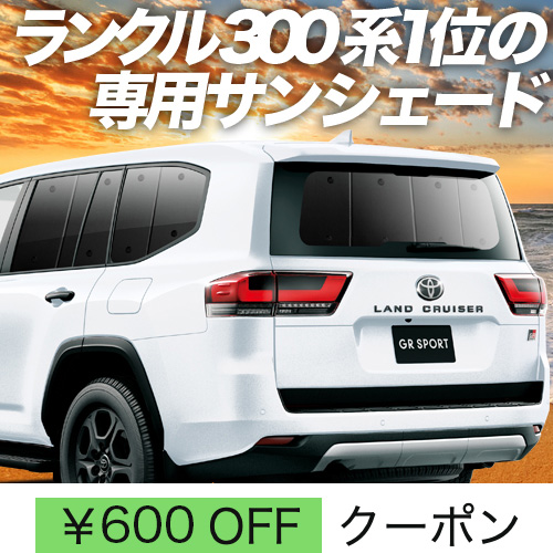 冬超得600円 新型 ランドクルーザー 300系 サンシェード 車中泊 グッズ カーテン プライバシーサンシェード リア ランクル 300