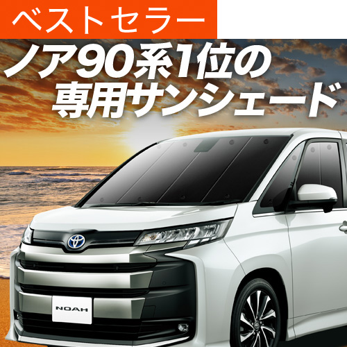 トヨタ 90系ノア　ヴォクシー　プライバシーサンシェード トヨタ ノア・ヴォクシー 90系 プライバシーサンシェード