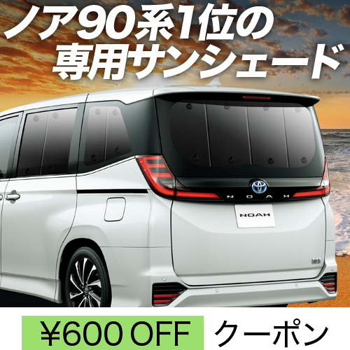 春超得600円 新型 ノア 90系 ヴォクシー サンシェード カーテン 春超得600円 新型 ノア 90系 ヴォクシー サンシェード カーテン