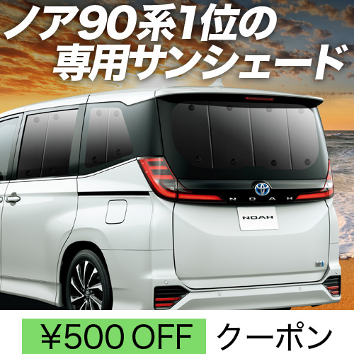 春超得500円 新型 ノア 90系 ヴォクシー サンシェード カーテン 車中泊 