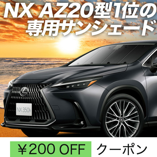 BONUS!200円「吸盤＋2個」 新型 レクサス NX AZ20型 サンシェード 車中泊 グッズ カーテン プライバシーサンシェード フロント