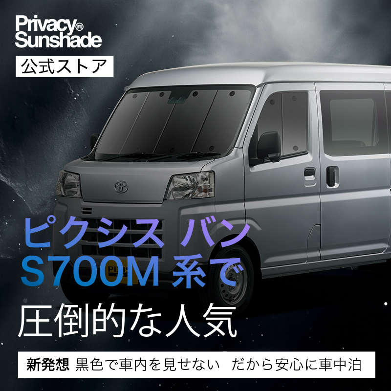 最大1500円OFF 新型 ピクシス バン S700M/710M型 専用 サンシェード