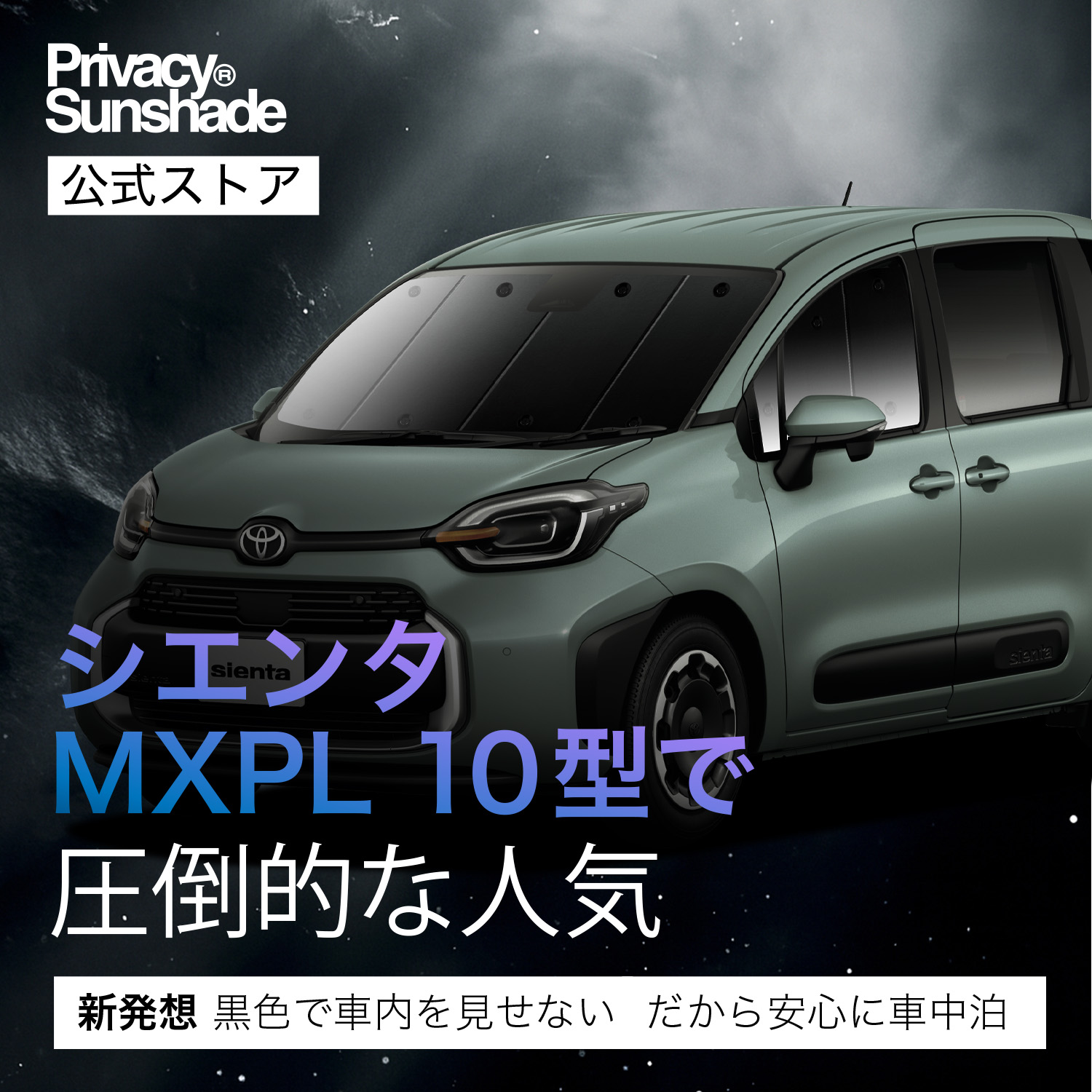 冬超得500円 新型 シエンタ 10 系 15 MXPL MXPC 専用 サンシェード