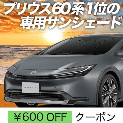 秋超得600円「吸盤＋7個」 新型 プリウス 60系 ZVW MXWH60/61/65型 サンシェード カーテン 車中泊 グッズ フロント : prius60 f 7 : 趣味職人