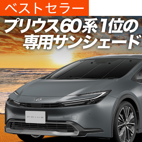 夏超得600円「吸盤＋7個」 新型 プリウス 60系 ZVW MXWH60/61/65