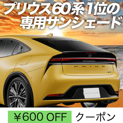 秋超得600円「吸盤＋8個」 新型 プリウス 60系 ZVW MXWH60/61/65型 サンシェード カーテン 車中泊 グッズ リア : prius60 8 : 趣味職人