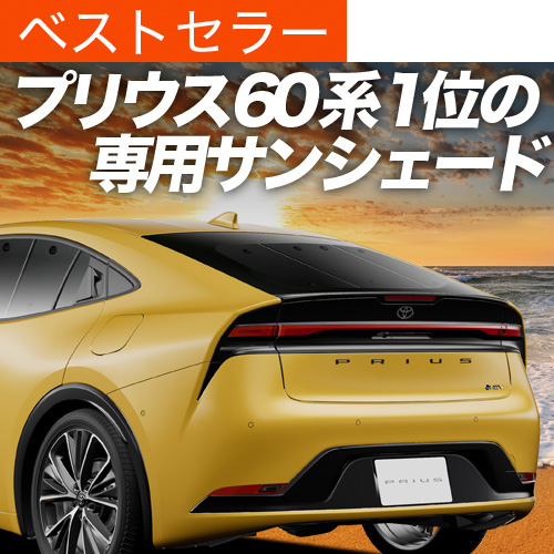 Amazon.co.jp: WEIPIN 新型 トヨタ プリウス60系 サンシェード