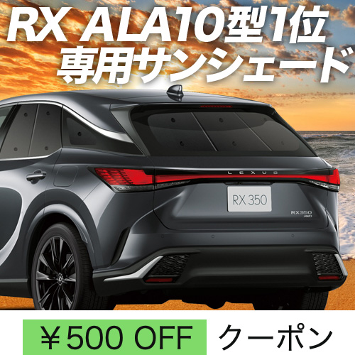 秋超得500円「吸盤＋7個」 新型 レクサス RX ALA10/ALH10 350 450h 500h サンシェード 車中泊 グッズ カーテン プライバシーサンシェード リア