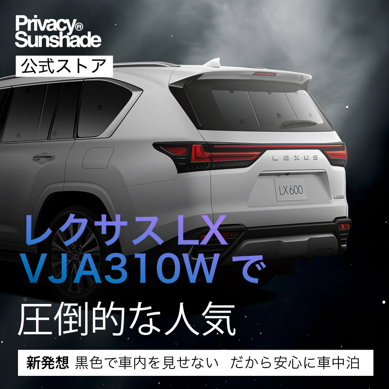 LEXUS レクサス　LX専用　純正サンシェード 冬超得600円 新型 レクサス LX 600 700h VJA310W VJH310W 専用