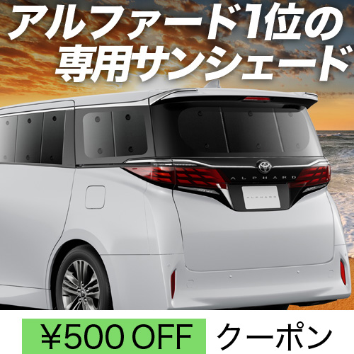 春超得500円 新型 アルファード 40系 ヴェルファイア サンシェード 