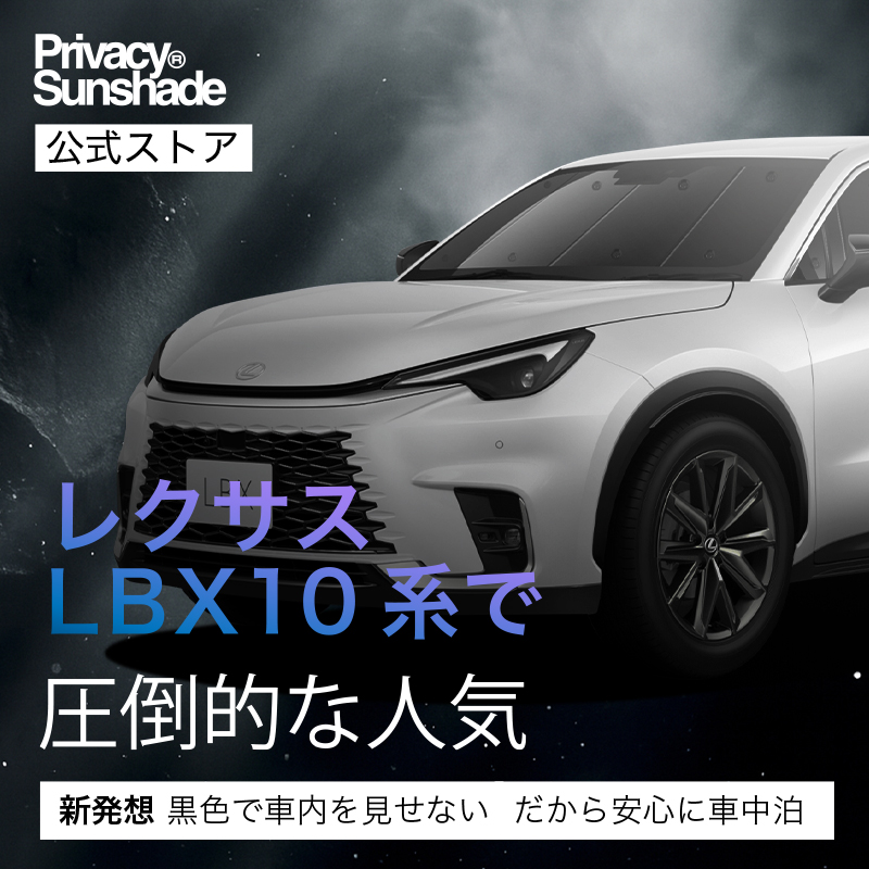 最大1000円OFF レクサス LBX 10 系 MAYH 15 GAYA 16 専用 サンシェード