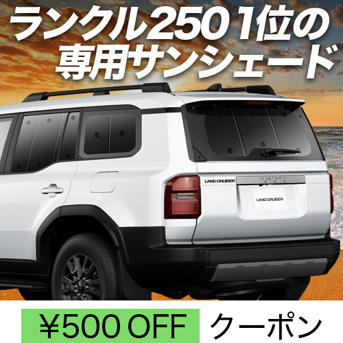 冬超得500円「吸盤＋9個」 新型 ランドクルーザー 250 系