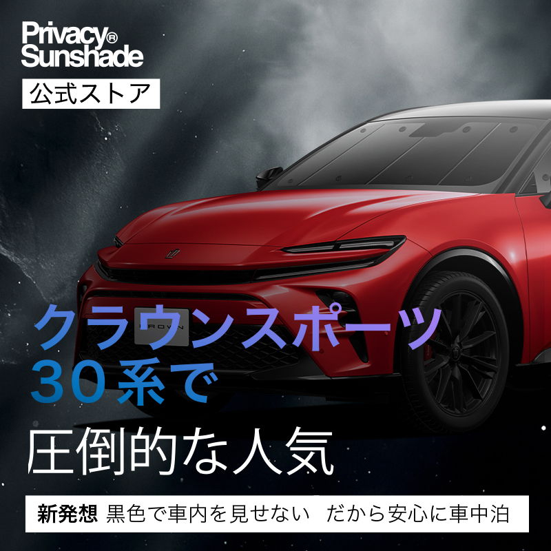 最大1000円OFF クラウン スポーツ 30 系 36 系 37 系 専用 サンシェード カーテン 車中泊 グッズ 日除け カーフィルム 断熱 フルセットの画像