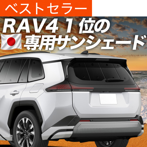 日本売上No.1】 新型 RAV4 60 系 AXAN64 型 AXAP64 専用 サンシェード