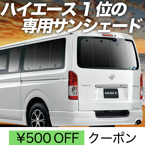 春超得500円 ハイエース 200系 サンシェード 車中泊 グッズ カーテン プライバシーサンシェード リア S-GL DX スーパーGL 標準ボディ｜趣味職人