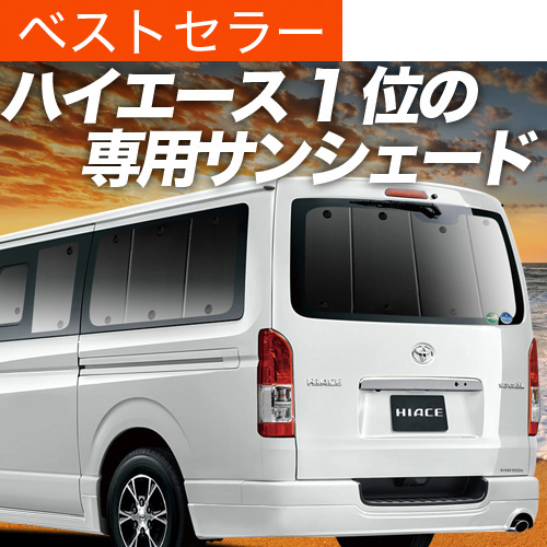 爆買い500円 ハイエース 200 系 専用 サンシェード カーテン 車中泊 グッズ 日除け カーフィルム リア S-GL DX スーパーGL 標準ボディ