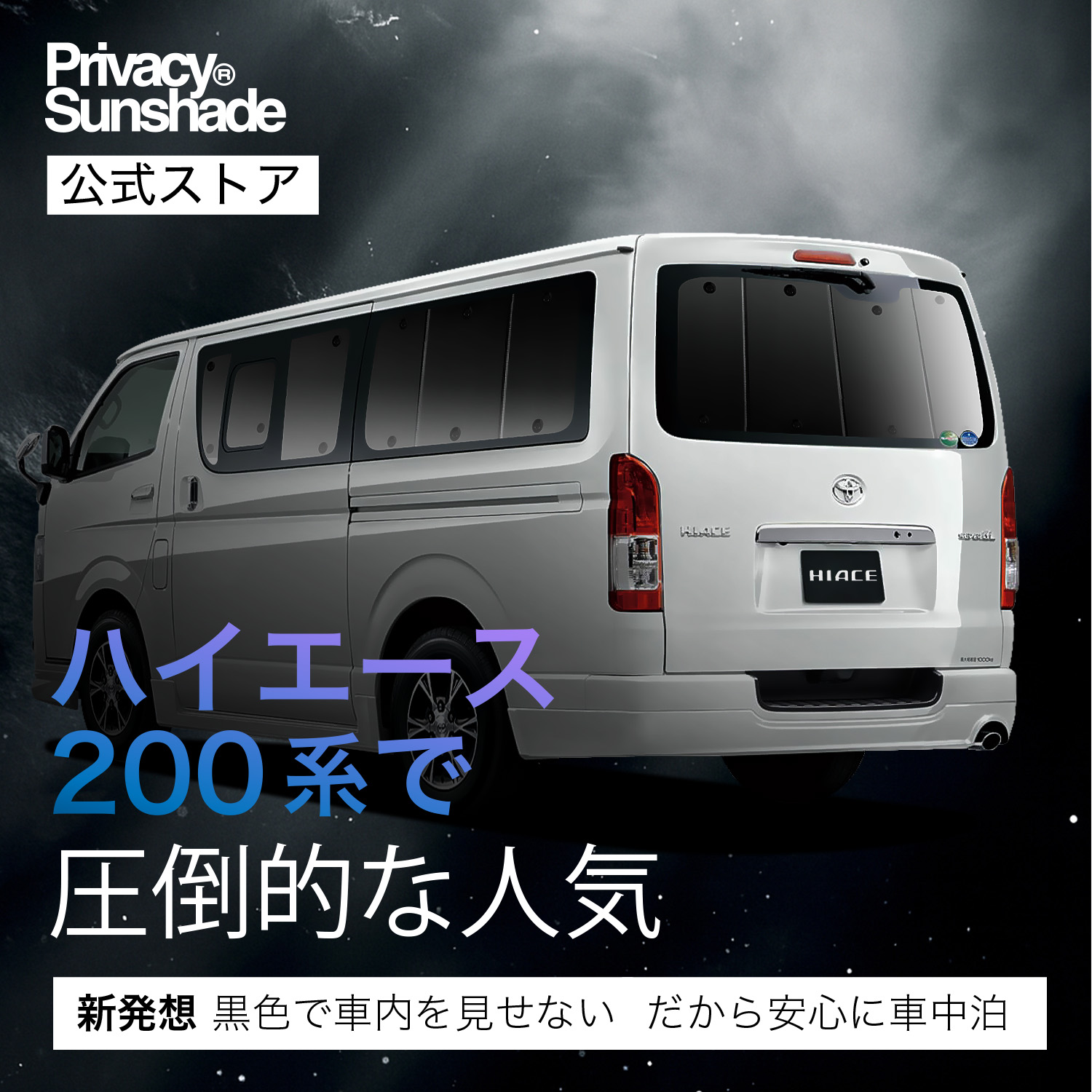 ハイエース200系　標準ボディ　趣味職人プライバシーサンシェード Amazon | 趣味職人 プライバシー サンシェード 車 ハイエース