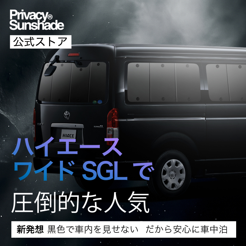 ハイエースワイド 趣味職人 サンシェード Amazon | 趣味職人 プライバシー サンシェード 車 ハイエース