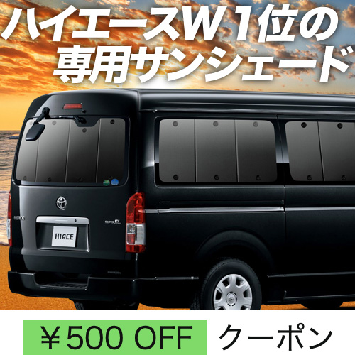 超P祭500円 ハイエース 200系 ワイド ワゴン GL サンシェード カーテン 車中泊 グッズ リア 1型〜7型 : gl : 趣味職人 - 通販  - Yahoo!ショッピング