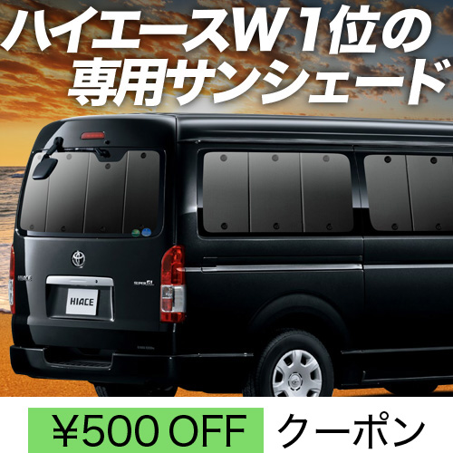 車用サンシェード 日よけ用品 ハイエース ワイドの人気商品