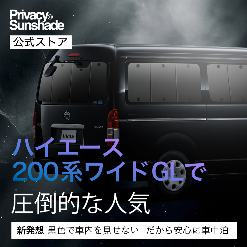 ハイエース 200系 ワイド ワゴンGL サンシェード 趣味職人 フルセット ハイエース 200系 ワイド ワゴンGL用 1型 2型 3型 4型 5型 6型 7