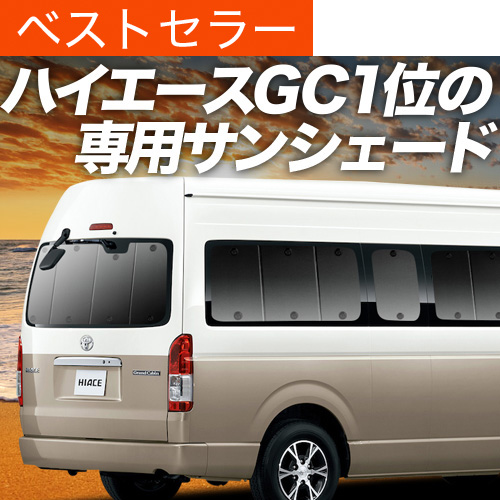 超P祭600円 ハイエース 200系 グランドキャビン コミューター GL 1/8 型 サンシェード カーテン 車中泊 グッズ リア | 