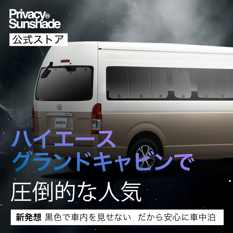 ハイエースグランドキャビンサンシェード趣味職人 Amazon | 趣味職人 プライバシー サンシェード 車 ハイエース