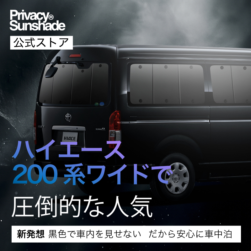 夏超得600円 ハイエース 200 系 ワイド DX 専用 サンシェード カーテン