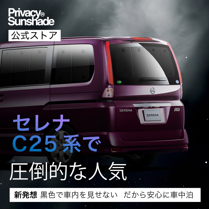 冬超得500円 セレナ C25系 専用 サンシェード カーテン 車中泊 グッズ