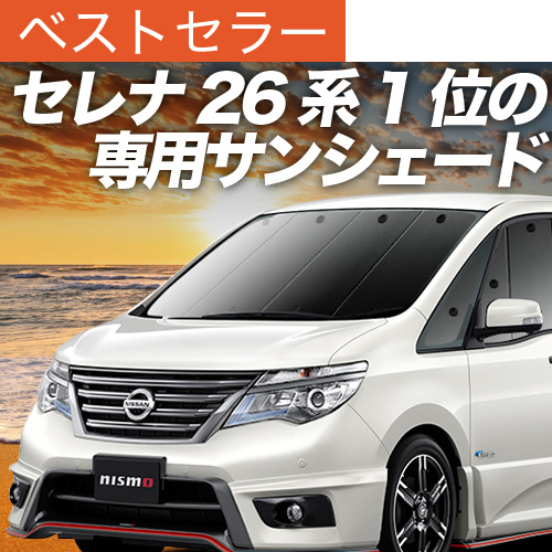 夏超得600円 セレナ C26系 サンシェード 車中泊 グッズ カーテン