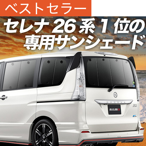 夏超得500円 セレナ C26系 サンシェード 車中泊 グッズ カーテン