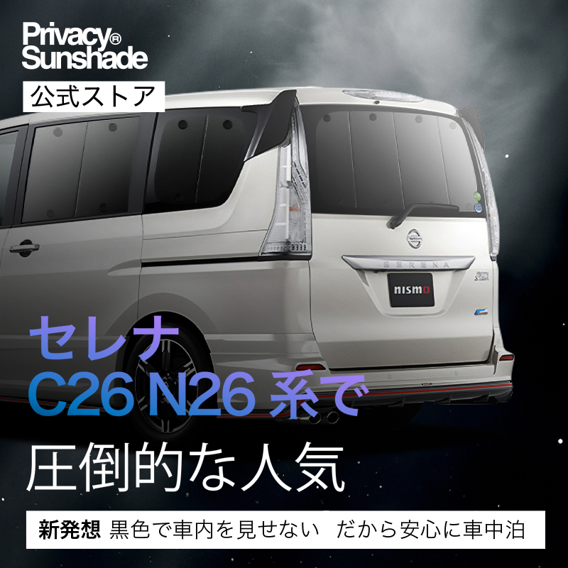 最大1500円OFF セレナ C26系 サンシェード 車中泊 グッズ