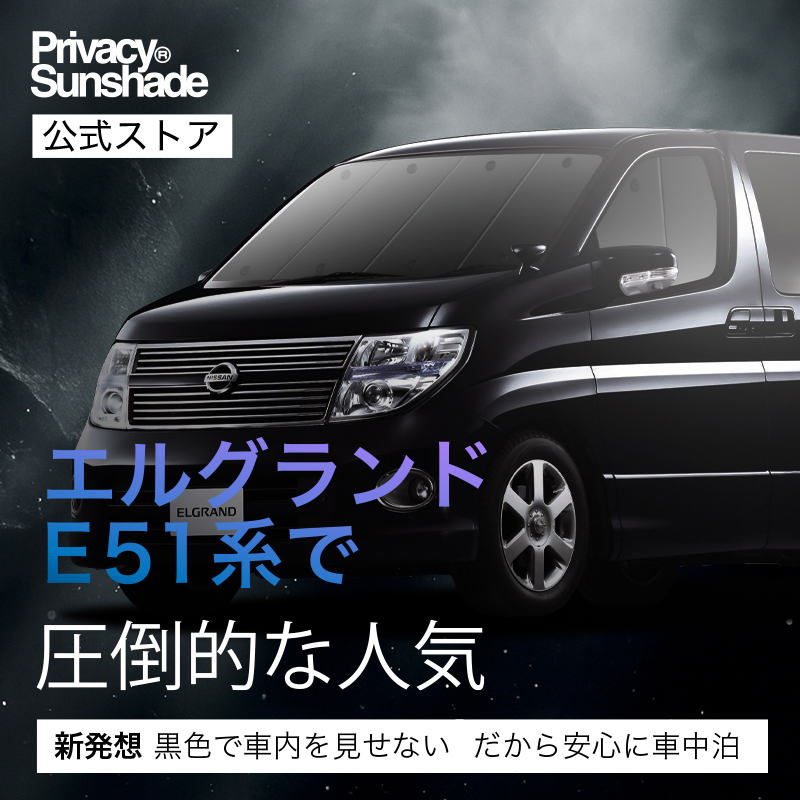 カーシェード エルグランド 51系 車中泊 最大1000円OFF エルグランド E51系 専用 サンシェード カーテン 車中泊