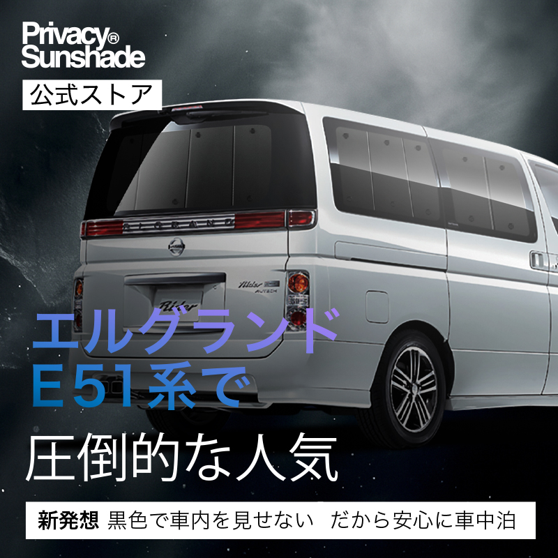 夏超得600円 エルグランド E51系 専用 サンシェード カーテン 車中泊