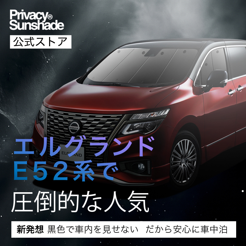 夏超得1000円 エルグランド E52系 専用 サンシェード カーテン 車中泊
