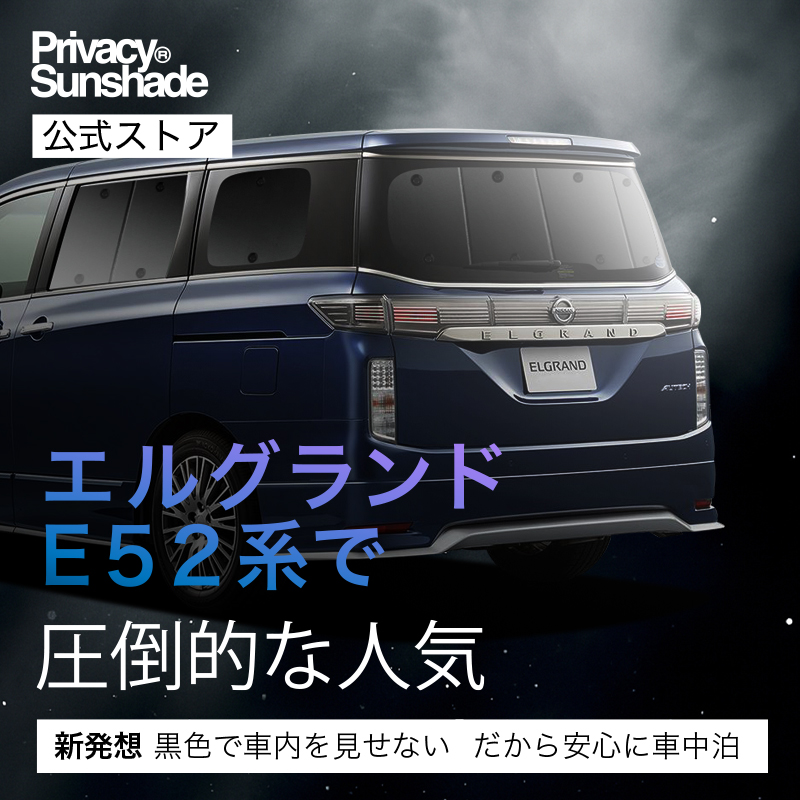 爆買い500円 エルグランド E52系 専用 サンシェード カーテン 車中泊