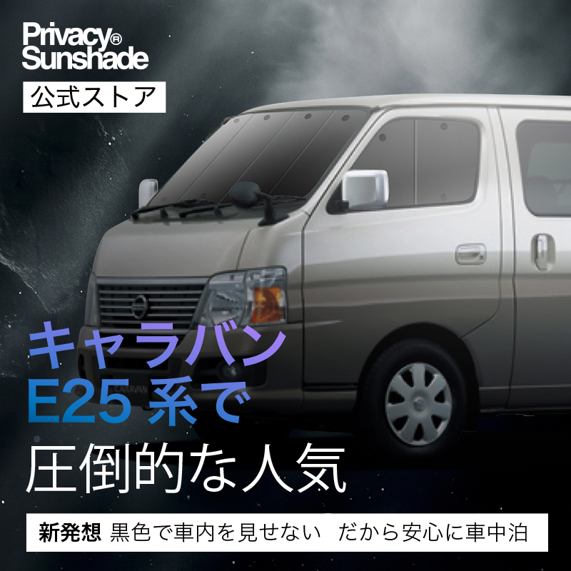 夏超得600円 キャラバン E25系 専用 サンシェード カーテン 車中泊