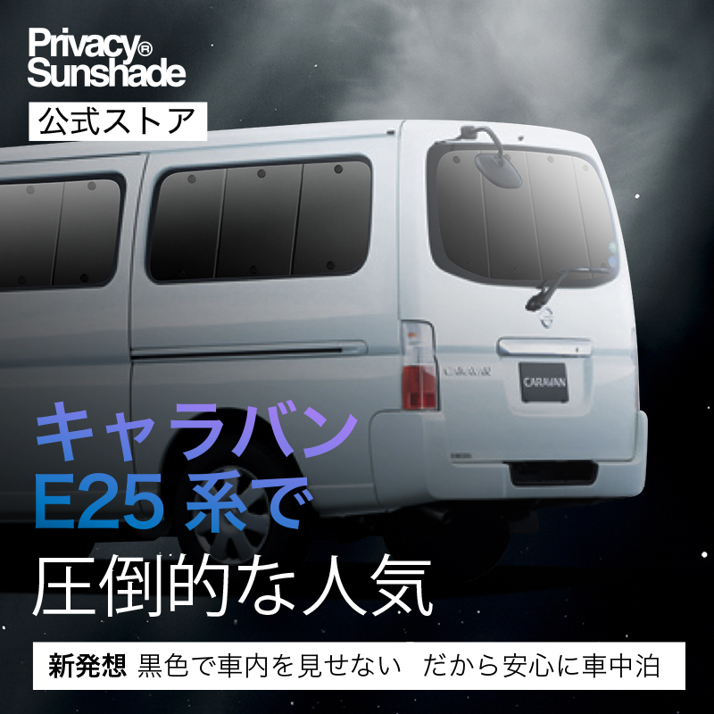 爆買い600円「吸盤＋2個」 キャラバン E25系 専用 サンシェード