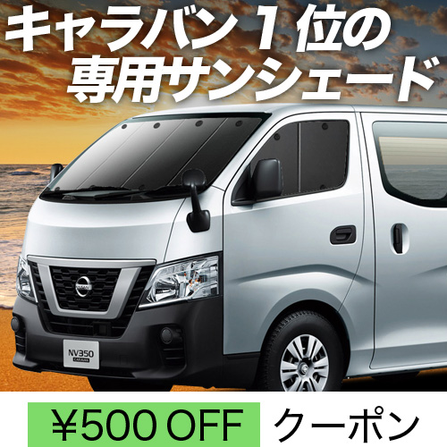 春超得500円 NV350 キャラバン 標準 ロングボディ サンシェード 車中泊 グッズ カーテン プライバシーサンシェード フロント E26系 | 