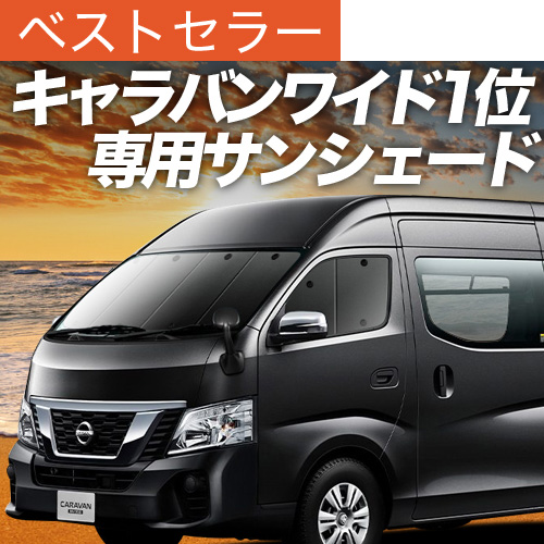 日産 NV350 キャラバン スーパーロング ワイド4ドア サンシェード Amazon | 新型キャラバンNV350 ワイド スーパーロング