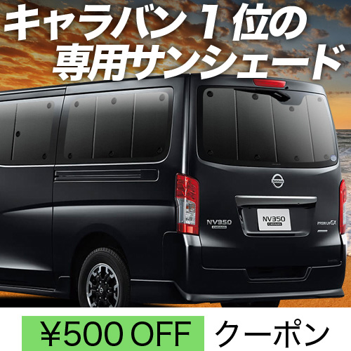 春超得500円 NV350 キャラバン 標準 ロングボディ サンシェード 車中泊 グッズ カーテン プライバシーサンシェード リア E26系 CARAVAN｜趣味職人