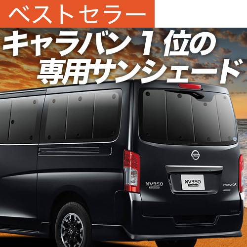 日産キャラバン NV350 サンシェード 5枚セット プライバシー Amazon | NV350 キャラバン E26系 車中泊 グッズ サンシェード