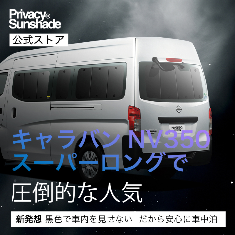 爆買い500円 NV350 キャラバン 標準 スーパーロング 専用 サンシェード 爆買い500円 NV350 キャラバン 標準 スーパーロング 専用 サンシェード