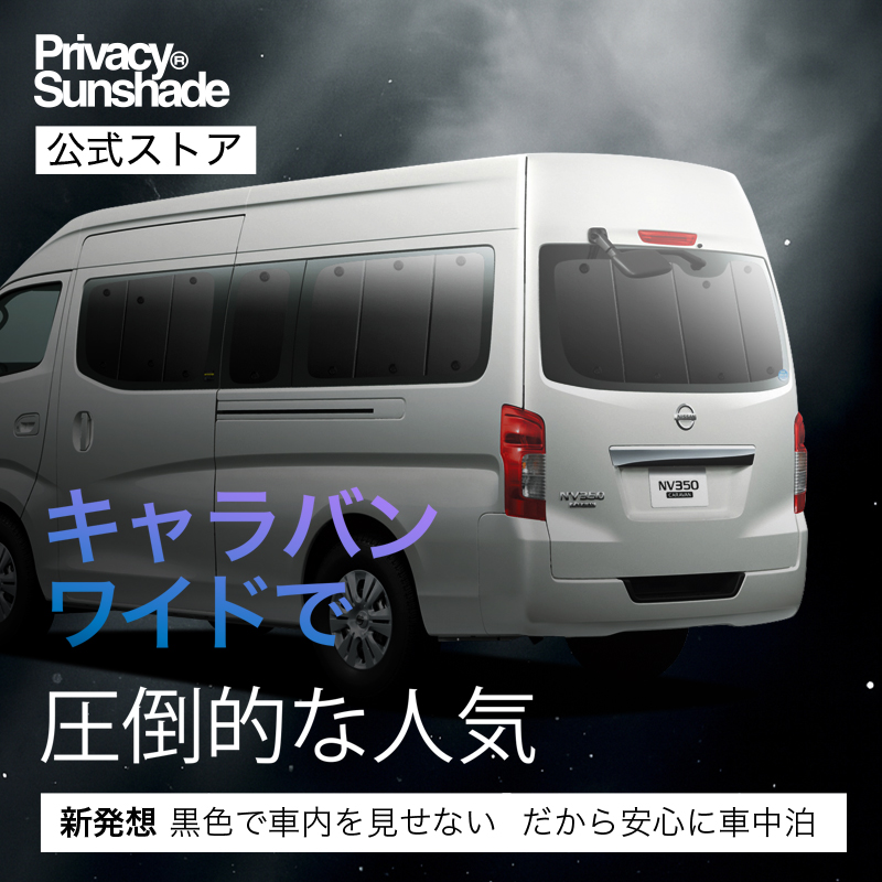 爆買い500円 キャラバン NV350 E26 系 ワゴン SL 専用 サンシェード
